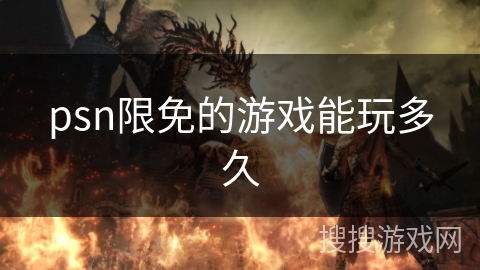 psn限免的游戏能玩多久