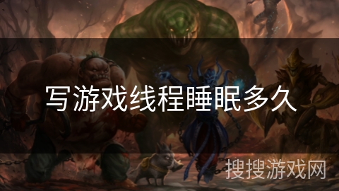 写游戏线程睡眠多久 写游戏线程睡眠多久