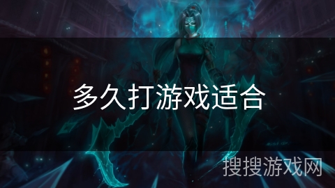 多久打游戏适合