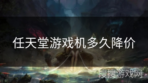 任天堂游戏机多久降价