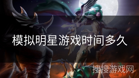 模拟明星游戏时间多久 模拟明星游戏时间多久