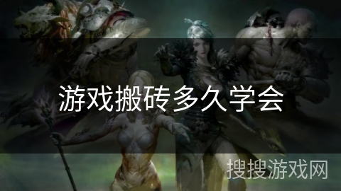 游戏搬砖多久学会 游戏搬砖多久学会