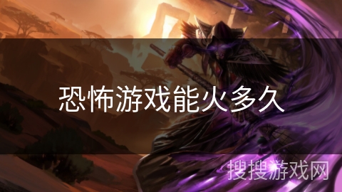 恐怖游戏能火多久