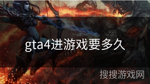 gta4进游戏要多久 gta4进游戏要多久