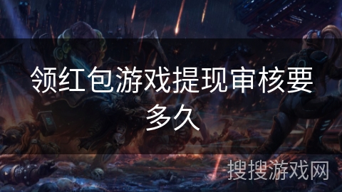 领红包游戏提现审核要多久