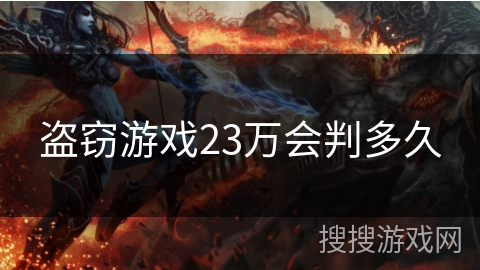 盗窃游戏23万会判多久