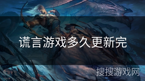 谎言游戏多久更新完