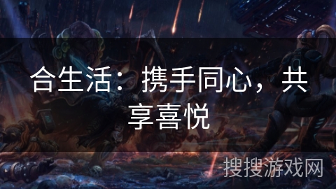 合生活：携手同心，共享喜悦