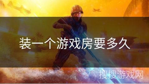装一个游戏房要多久