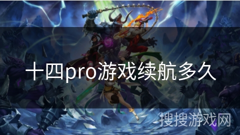 十四pro游戏续航多久