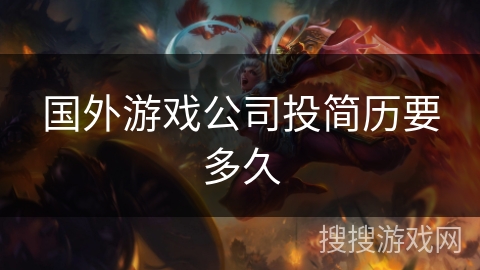 国外游戏公司投简历要多久