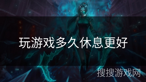 玩游戏多久休息更好