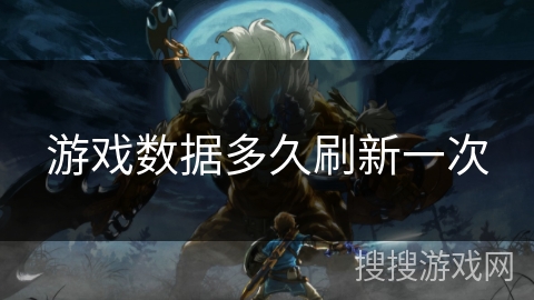 游戏数据多久刷新一次