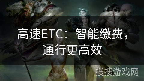 高速ETC:智能缴费,通行更高效 高速ETC:智能缴费,通行更高效