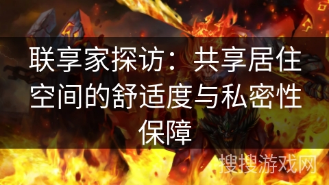 联享家探访：共享居住空间的舒适度与私密性保障