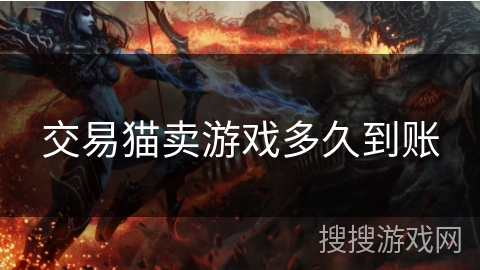 交易猫卖游戏多久到账 交易猫卖游戏多久到账