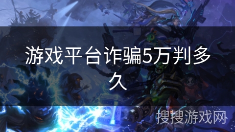 游戏平台诈骗5万判多久