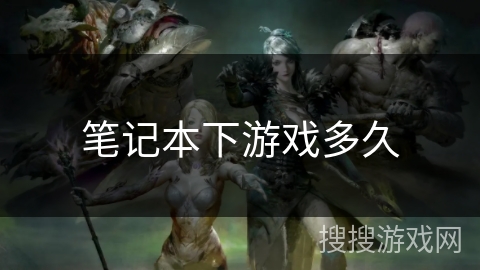 笔记本下游戏多久