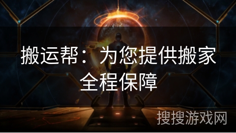 搬运帮:为您提供搬家全程保障 搬运帮:为您提供搬家全程保障