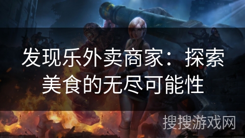 发现乐外卖商家：探索美食的无尽可能性