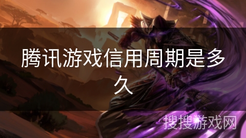 腾讯游戏信用周期是多久