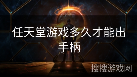 任天堂游戏多久才能出手柄