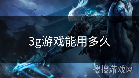 3g游戏能用多久