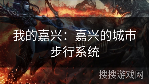 我的嘉兴：嘉兴的城市步行系统