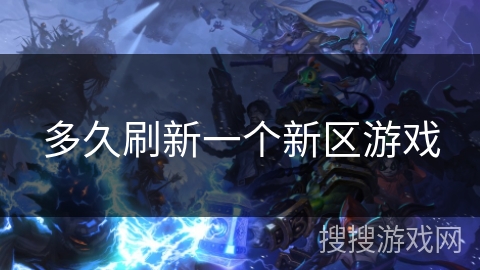 多久刷新一个新区游戏