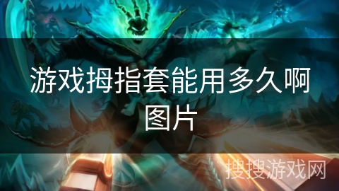 游戏拇指套能用多久啊图片