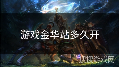 游戏金华站多久开