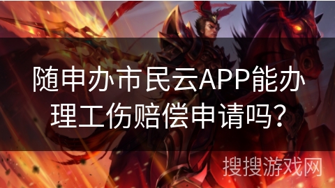 随申办市民云APP能办理工伤赔偿申请吗？