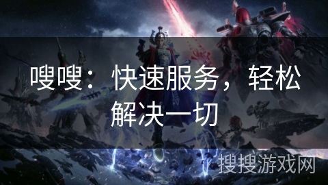 嗖嗖：快速服务，轻松解决一切