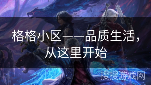 格格小区——品质生活，从这里开始