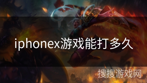 iphonex游戏能打多久