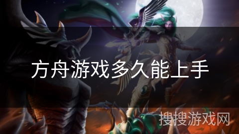 方舟游戏多久能上手