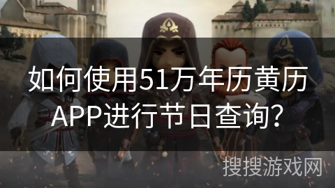 如何使用51万年历黄历APP进行节日查询？