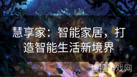 慧享家：智能家居，打造智能生活新境界