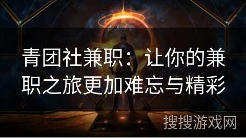 青团社兼职：让你的兼职之旅更加难忘与精彩
