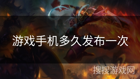 游戏手机多久发布一次