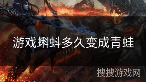 游戏蝌蚪多久变成青蛙