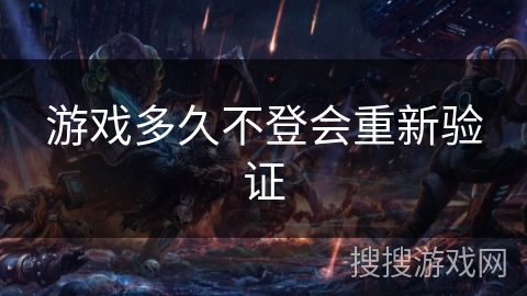 游戏多久不登会重新验证