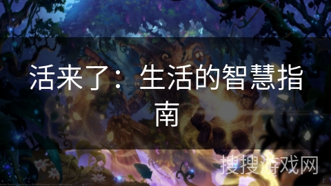 活来了：生活的智慧指南