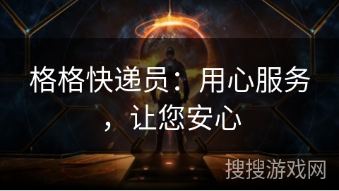 格格快递员:用心服务,让您安心 格格快递员:用心服务,让您安心