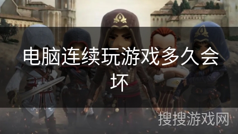 电脑连续玩游戏多久会坏 电脑连续玩游戏多久会坏