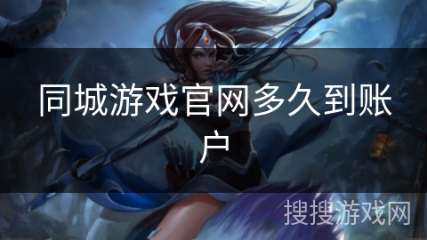 同城游戏官网多久到账户