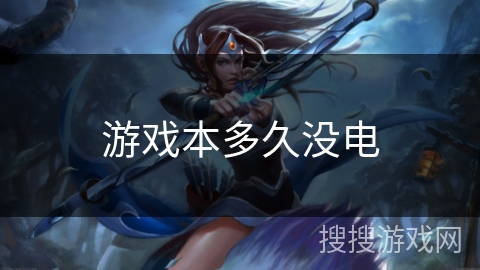 游戏本多久没电