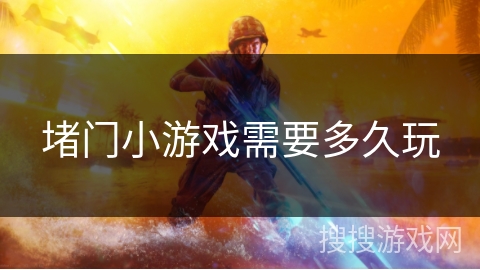 堵门小游戏需要多久玩