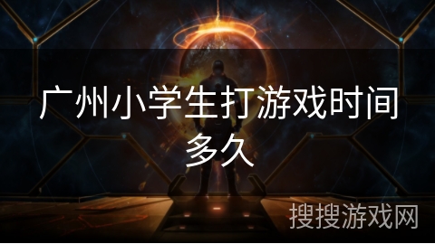 广州小学生打游戏时间多久