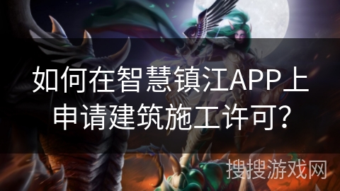 如何在智慧镇江APP上申请建筑施工许可？